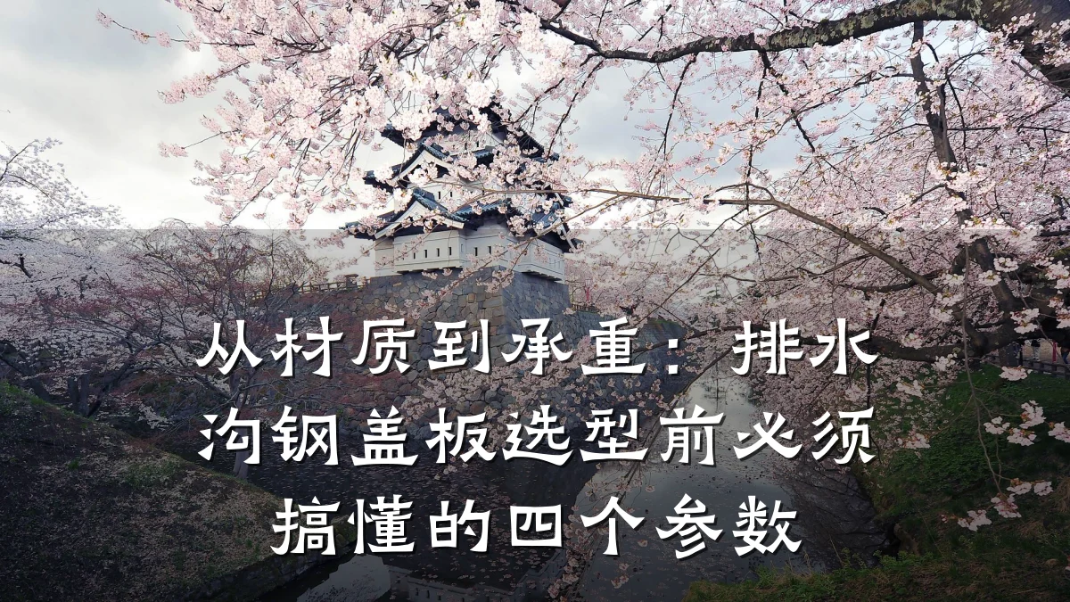 从材质到承重:排水沟钢盖板选型前必须搞懂的四个参数