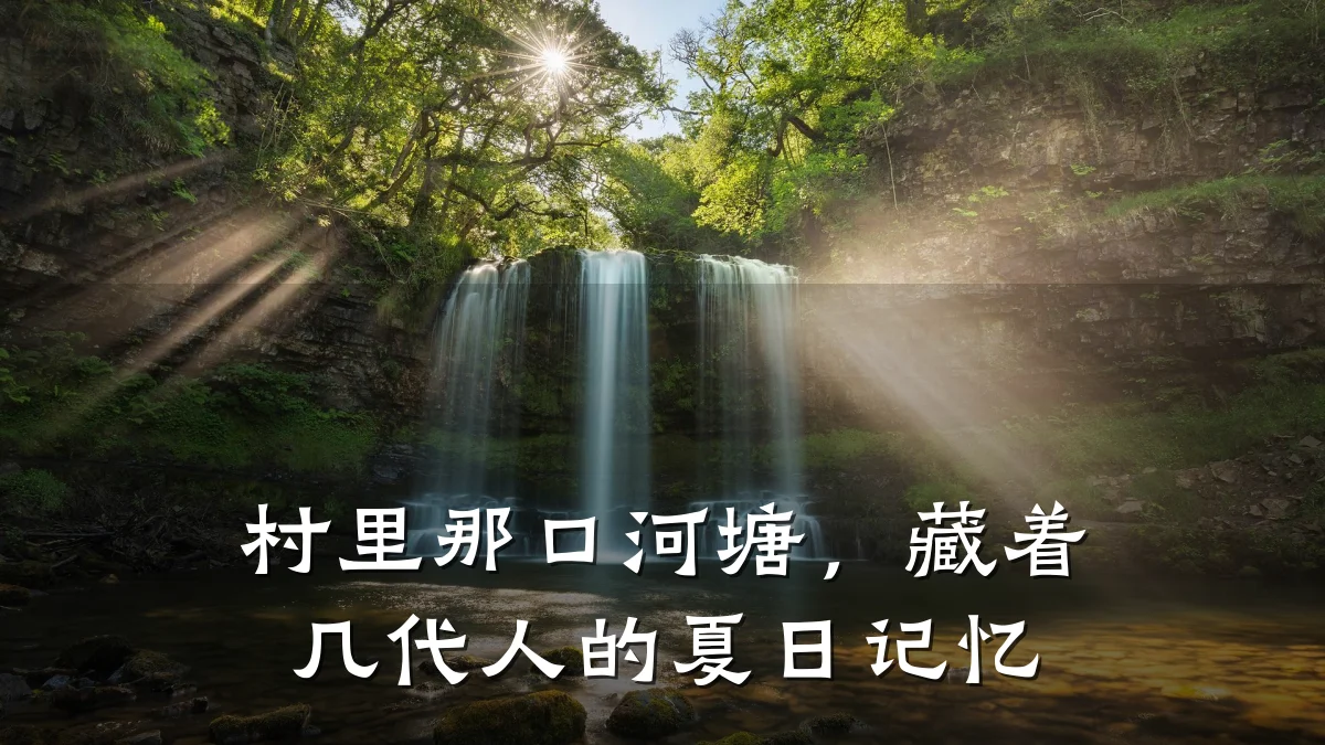 村里那口河塘,藏着几代人的夏日记忆