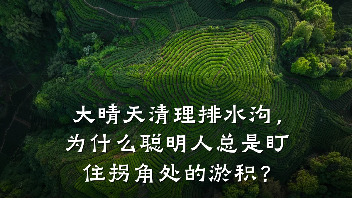 大晴天清理排水沟,为什么聪明人总是盯住拐角处的淤积?