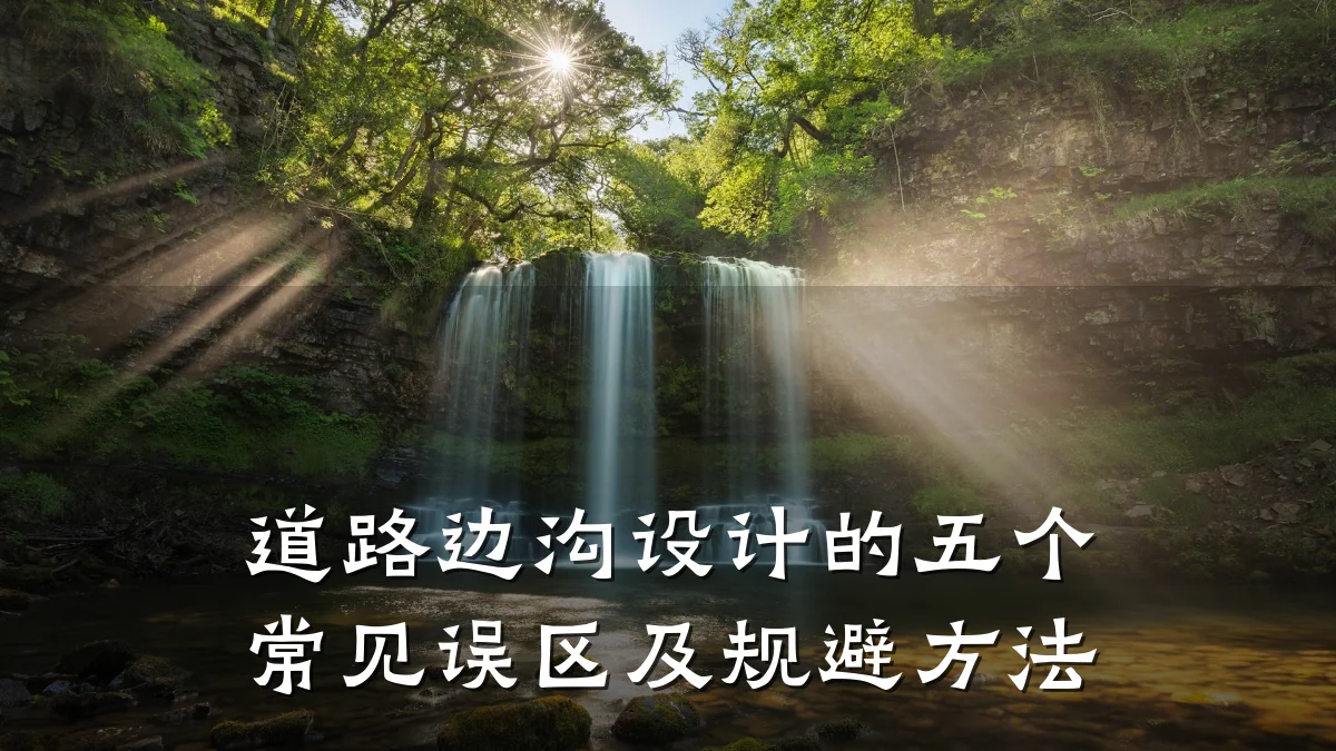 道路边沟设计的五个常见误区及规避方法