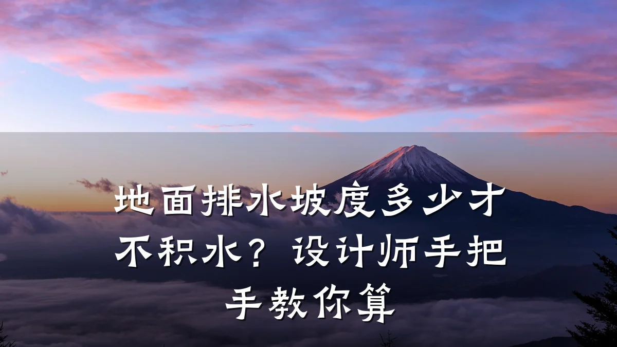 地面排水坡度多少才不积水?设计师手把手教你算