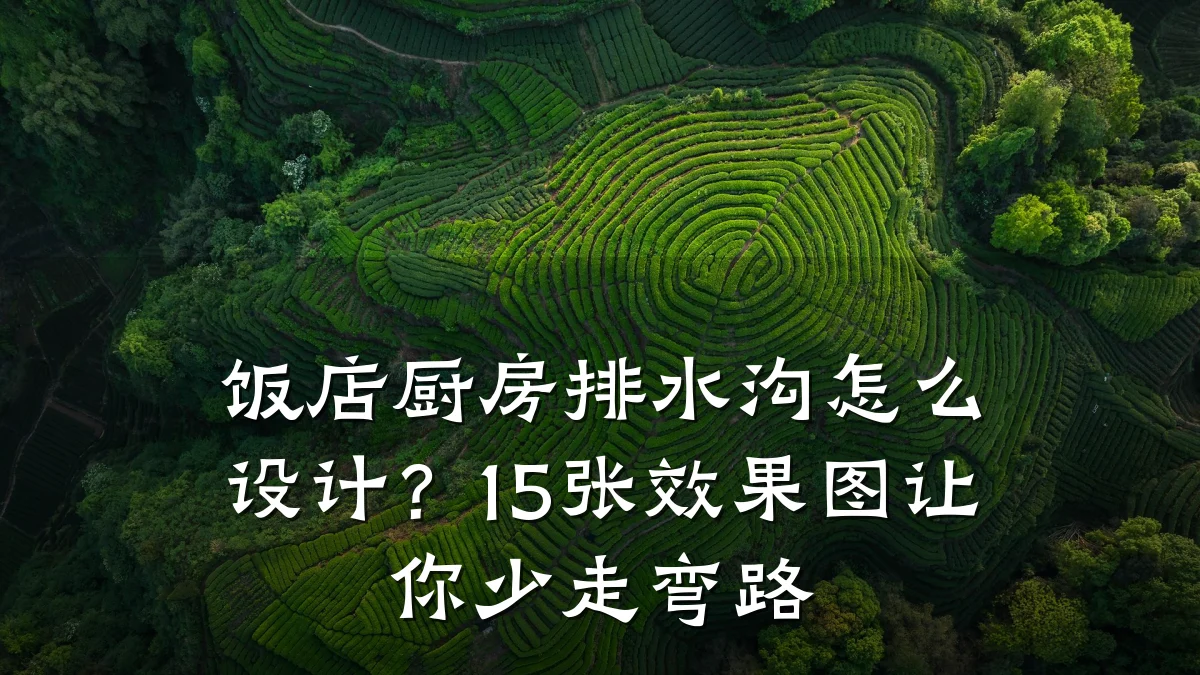 饭店厨房排水沟怎么设计?15张效果图让你少走弯路
