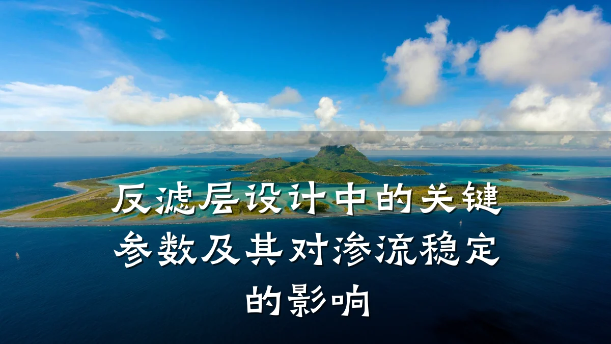 反滤层设计中的关键参数及其对渗流稳定的影响