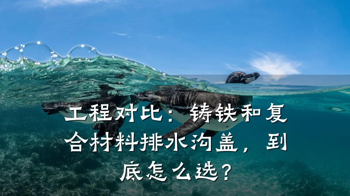 工程对比:铸铁和复合材料排水沟盖,到底怎么选?