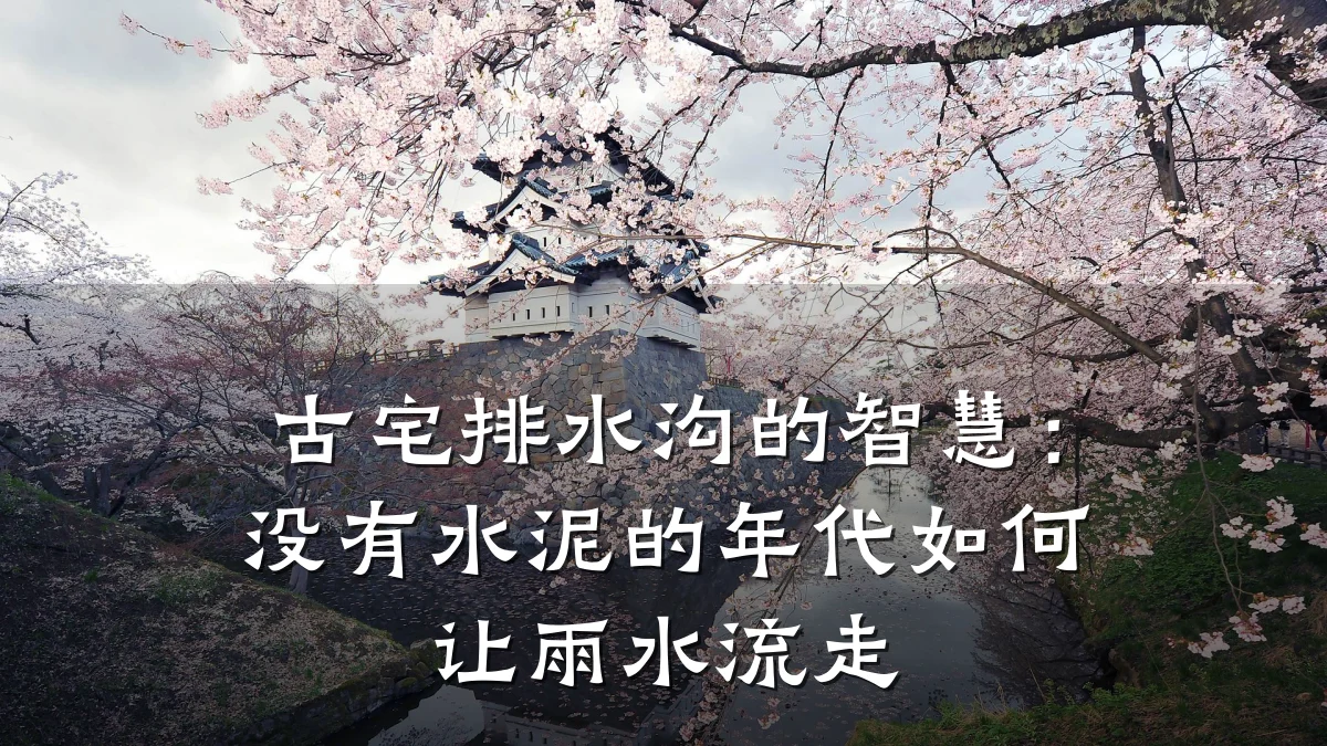 古宅排水沟的智慧:没有水泥的年代如何让雨水流走