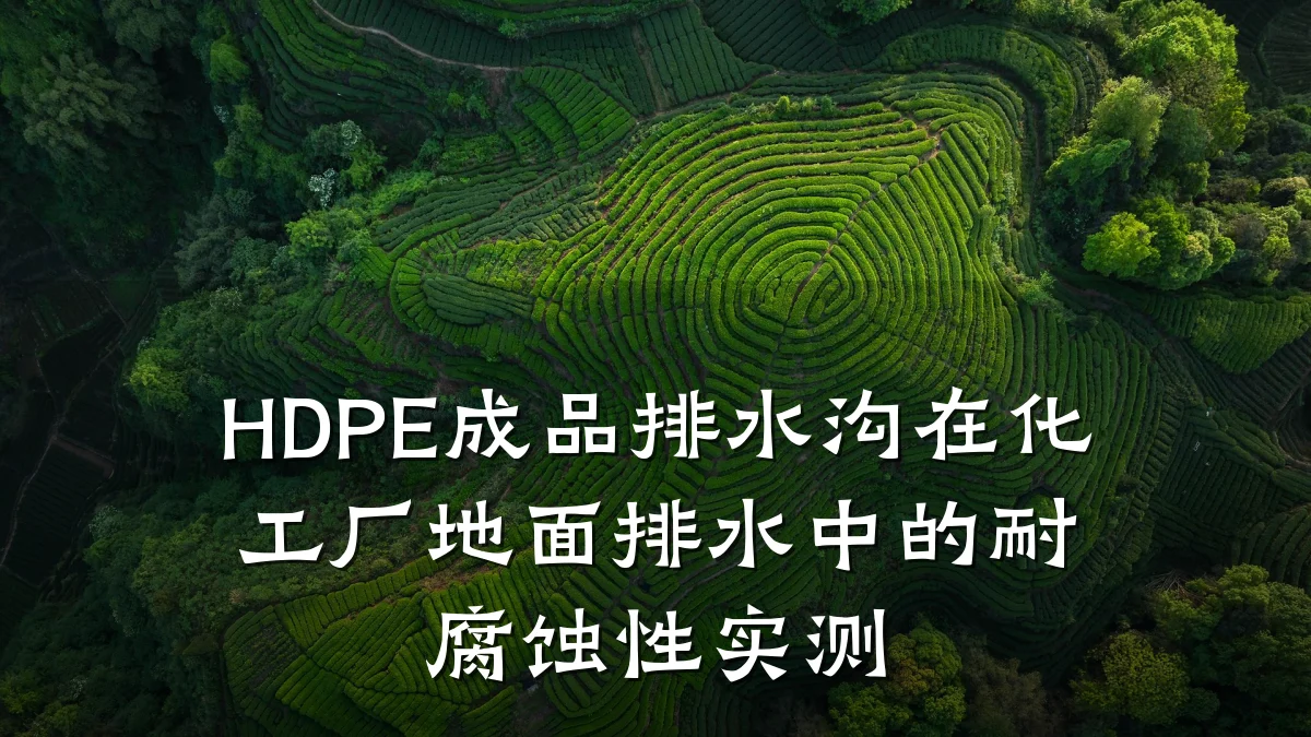 HDPE成品排水沟在化工厂地面排水中的耐腐蚀性实测
