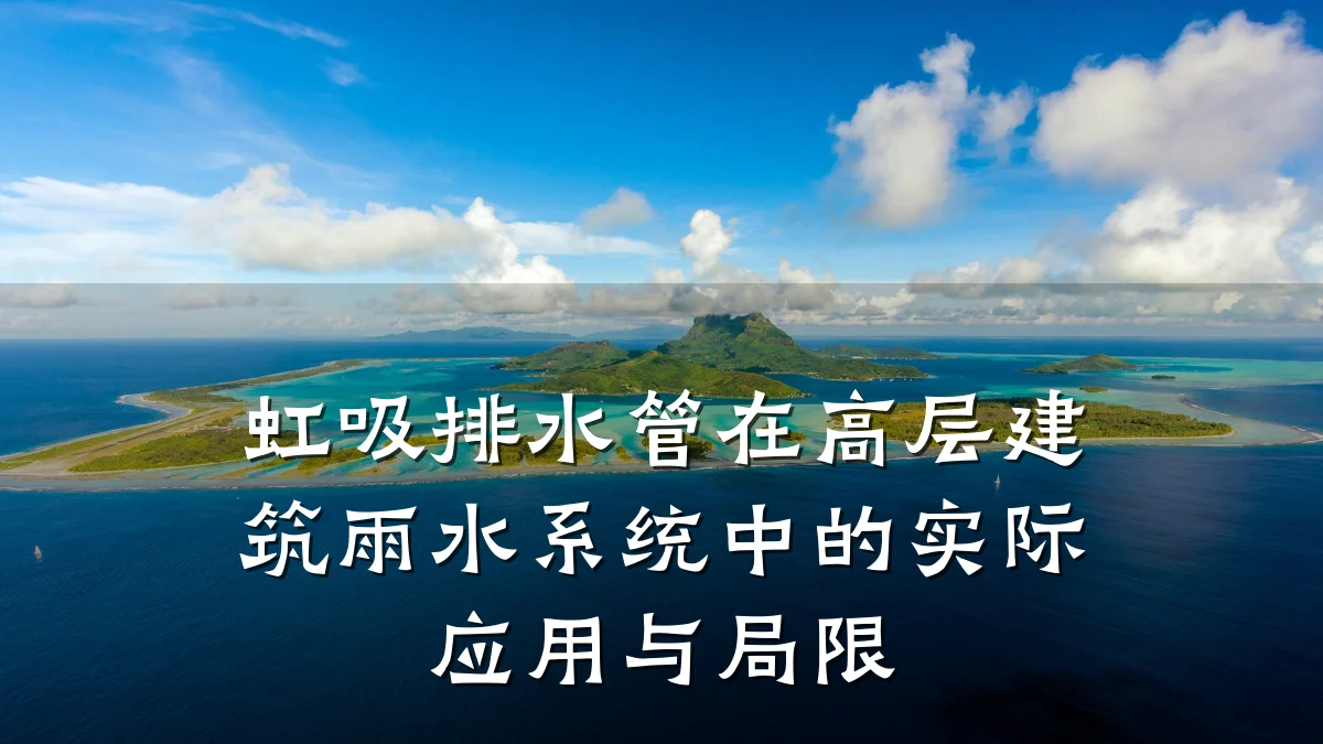虹吸排水管在高层建筑雨水系统中的实际应用与局限