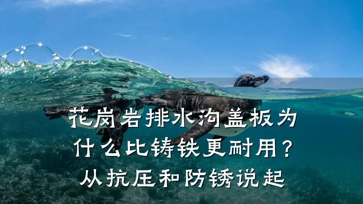 花岗岩排水沟盖板为什么比铸铁更耐用?从抗压和防锈说起
