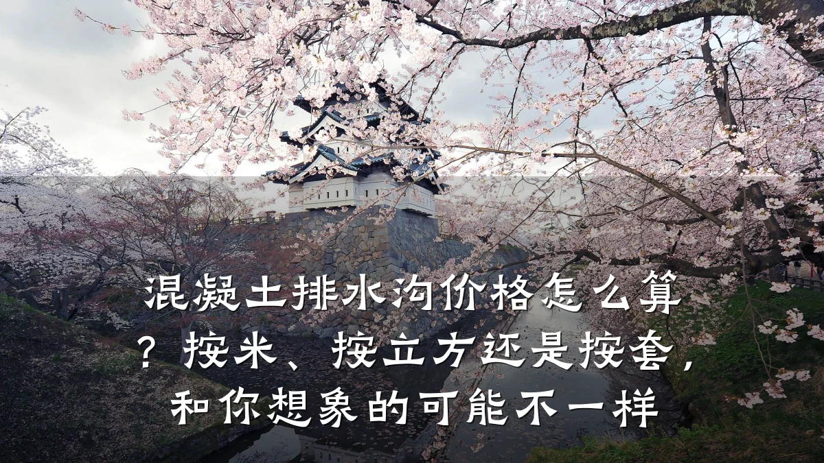 混凝土排水沟价格怎么算?按米、按立方还是按套,和你想象的可能不一样