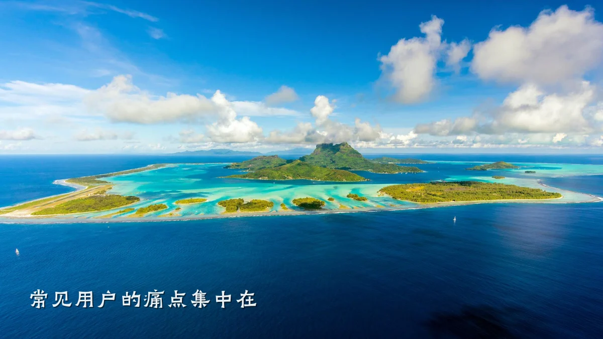 常见用户的痛点集中在