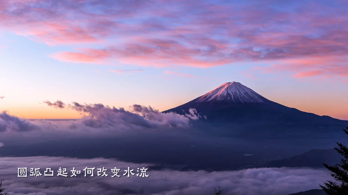 圆弧凸起如何改变水流