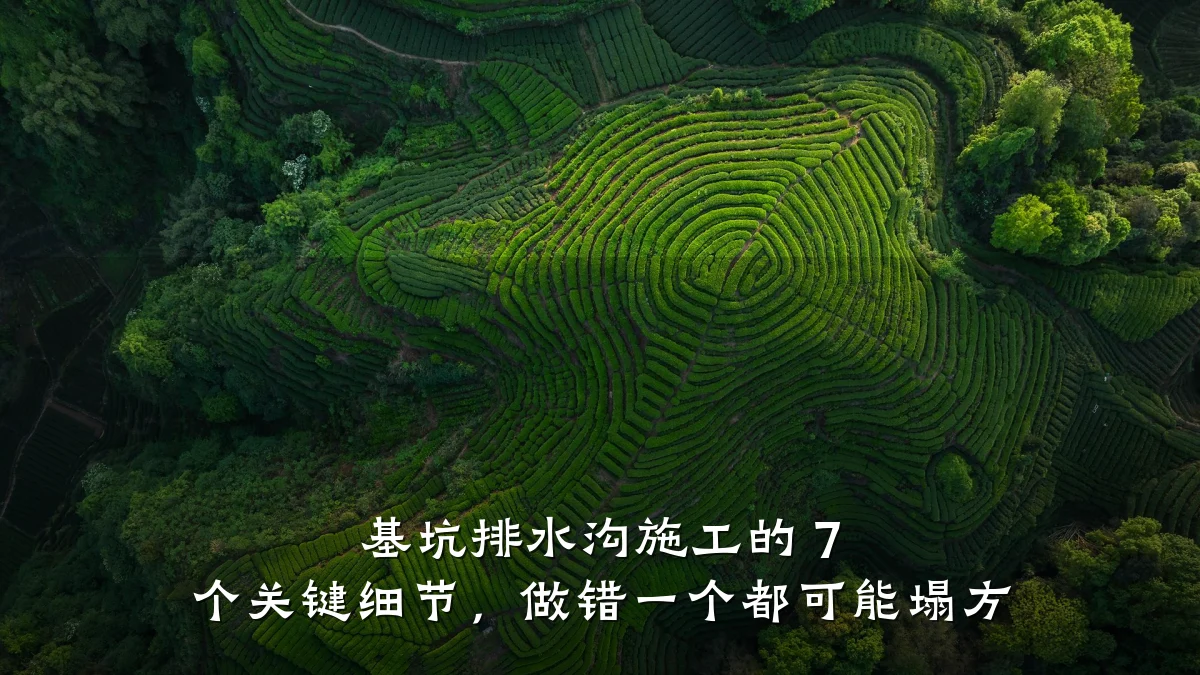 基坑排水沟施工的 7 个关键细节,做错一个都可能塌方