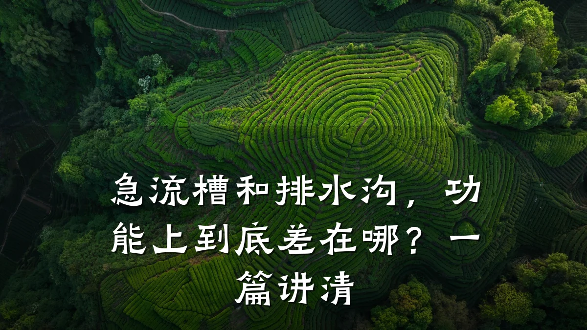急流槽和排水沟，功能上到底差在哪？一篇讲清