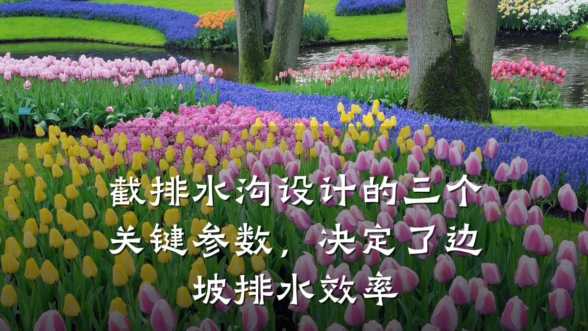 截排水沟设计的三个关键参数,决定了边坡排水效率