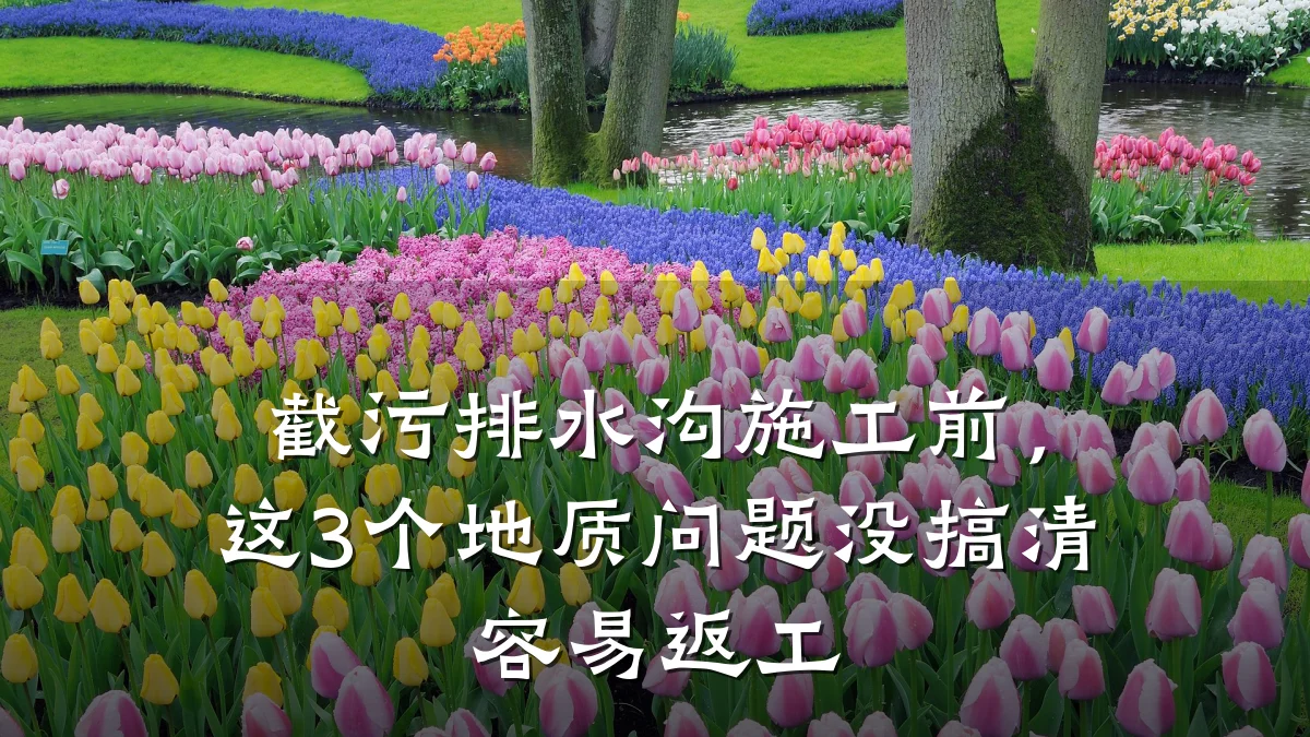 截污排水沟施工前,这3个地质问题没搞清容易返工
