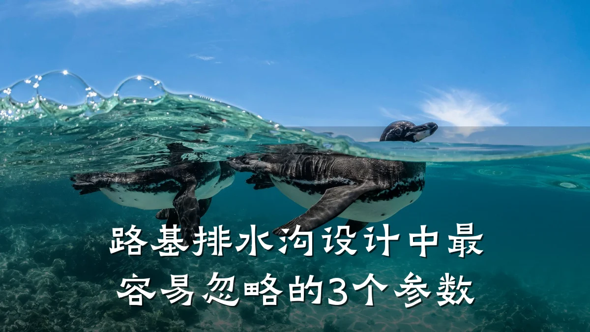 路基排水沟设计中最容易忽略的3个参数