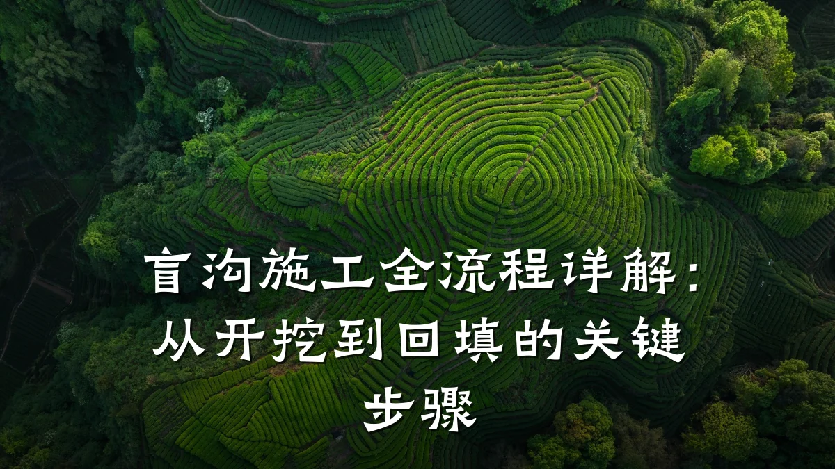 盲沟施工全流程详解:从开挖到回填的关键步骤