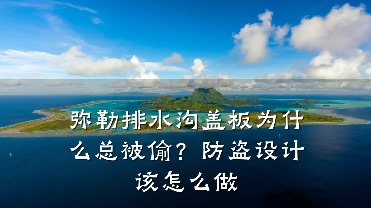 弥勒排水沟盖板为什么总被偷?防盗设计该怎么做