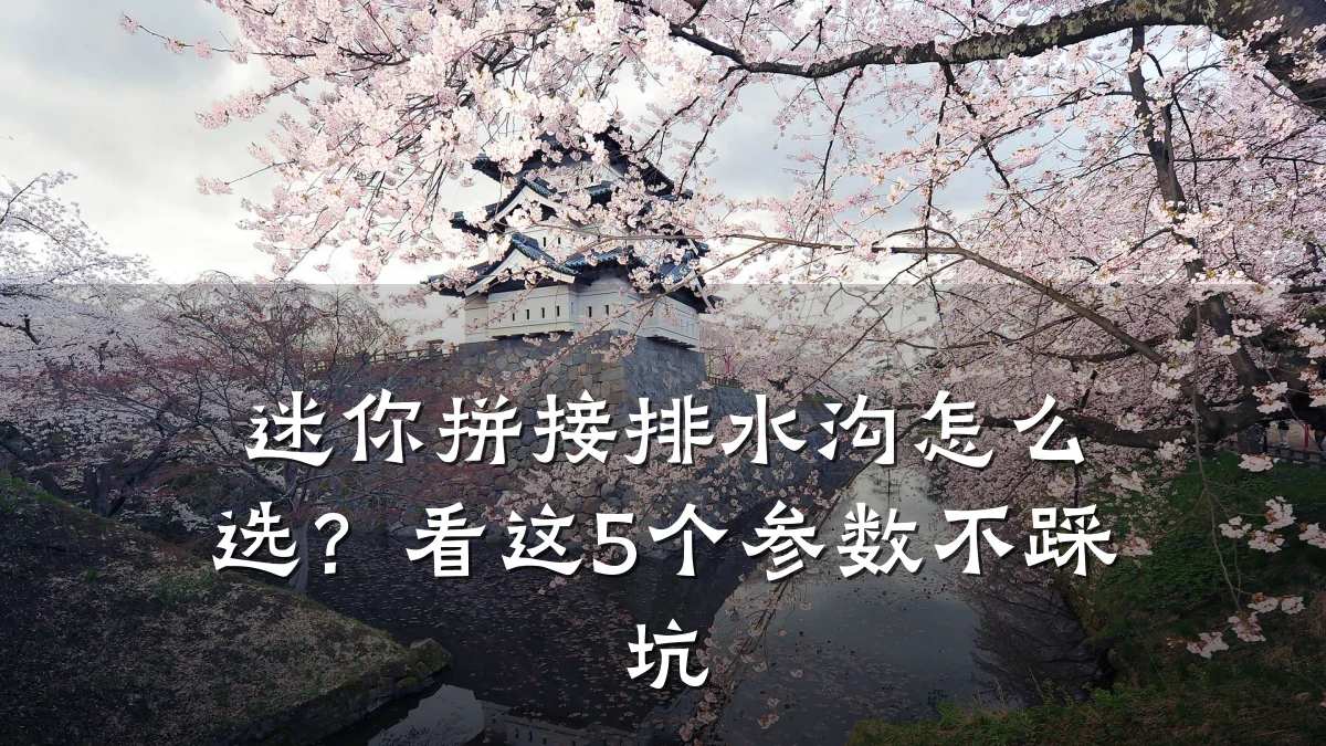 迷你拼接排水沟怎么选?看这5个参数不踩坑