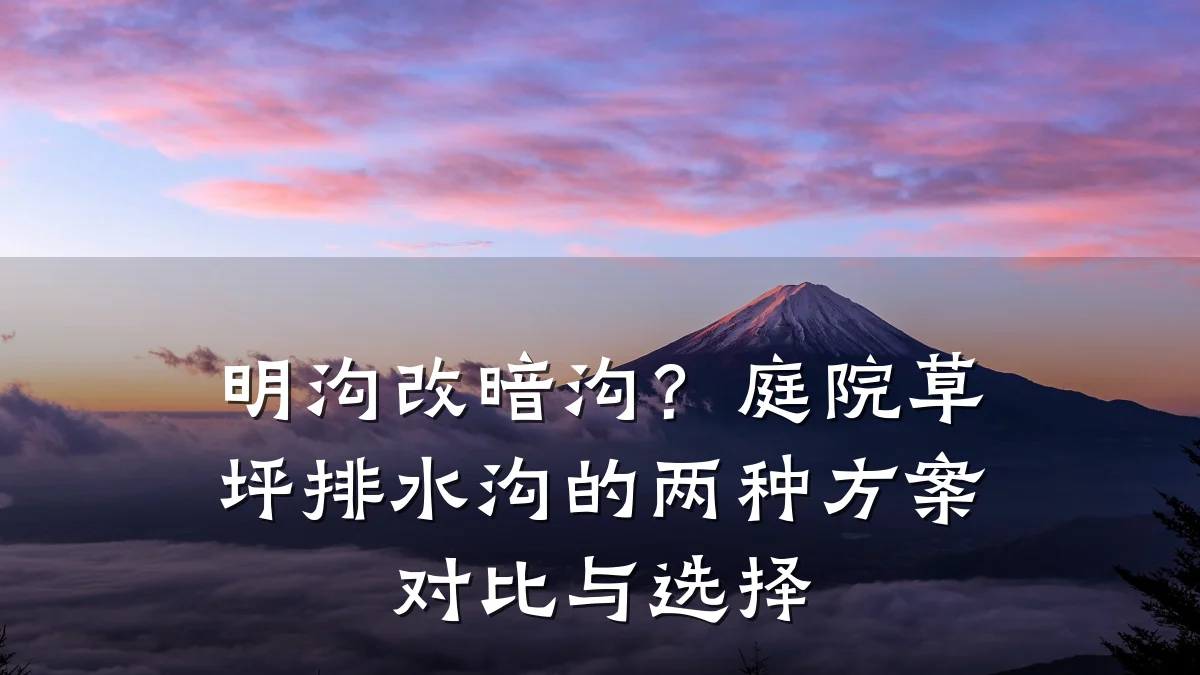 明沟改暗沟？庭院草坪排水沟的两种方案对比与选择