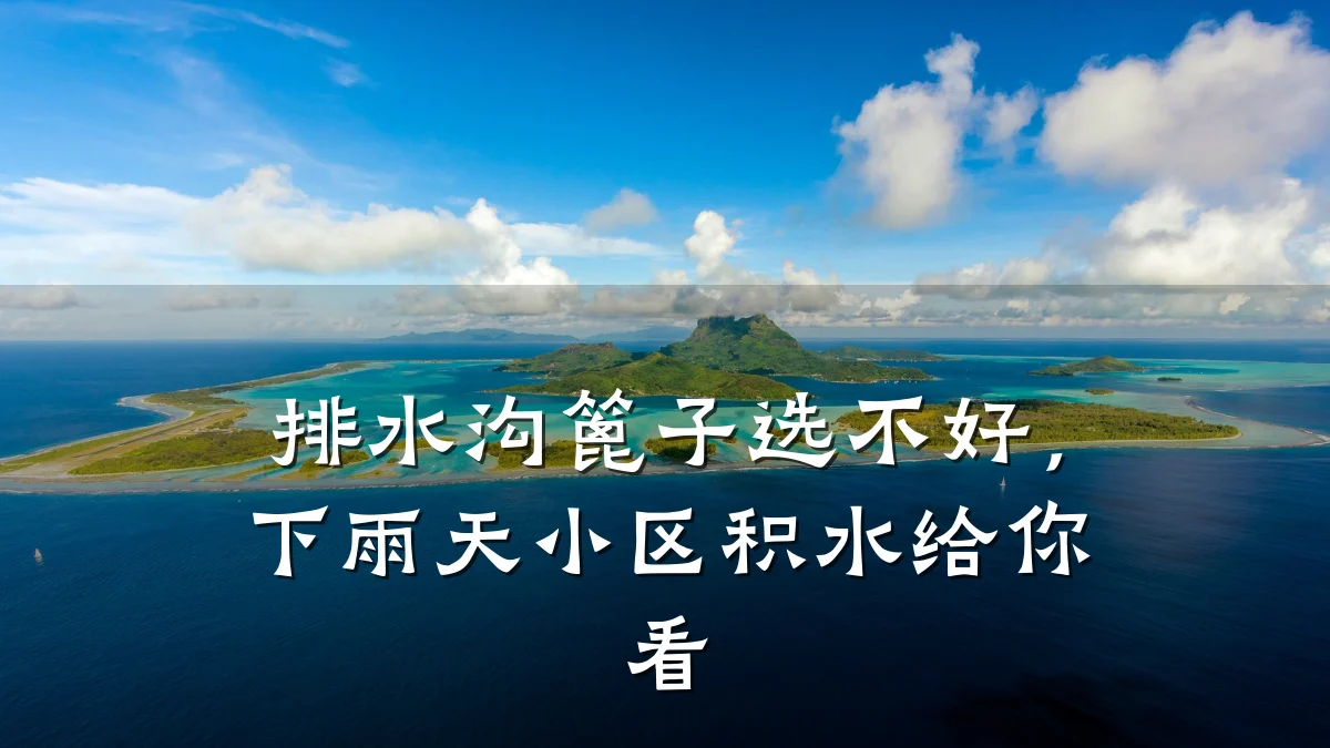 排水沟篦子选不好,下雨天小区积水给你看