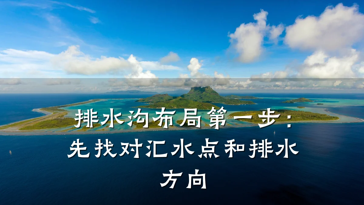 排水沟布局第一步:先找对汇水点和排水方向