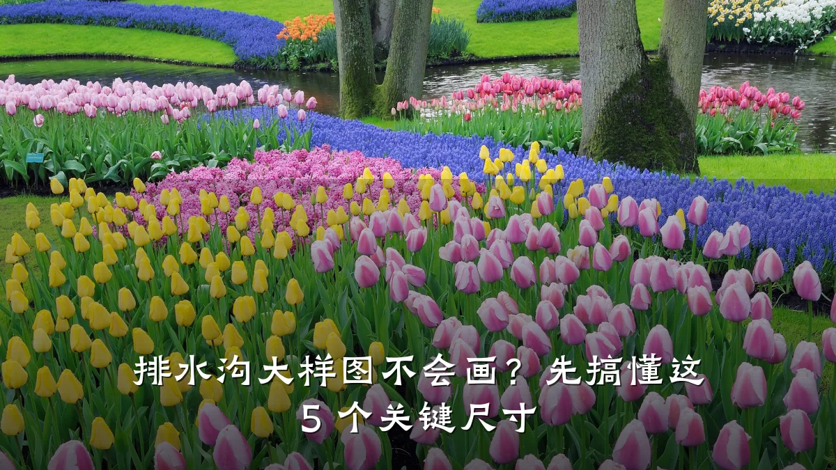 排水沟大样图不会画?先搞懂这 5 个关键尺寸