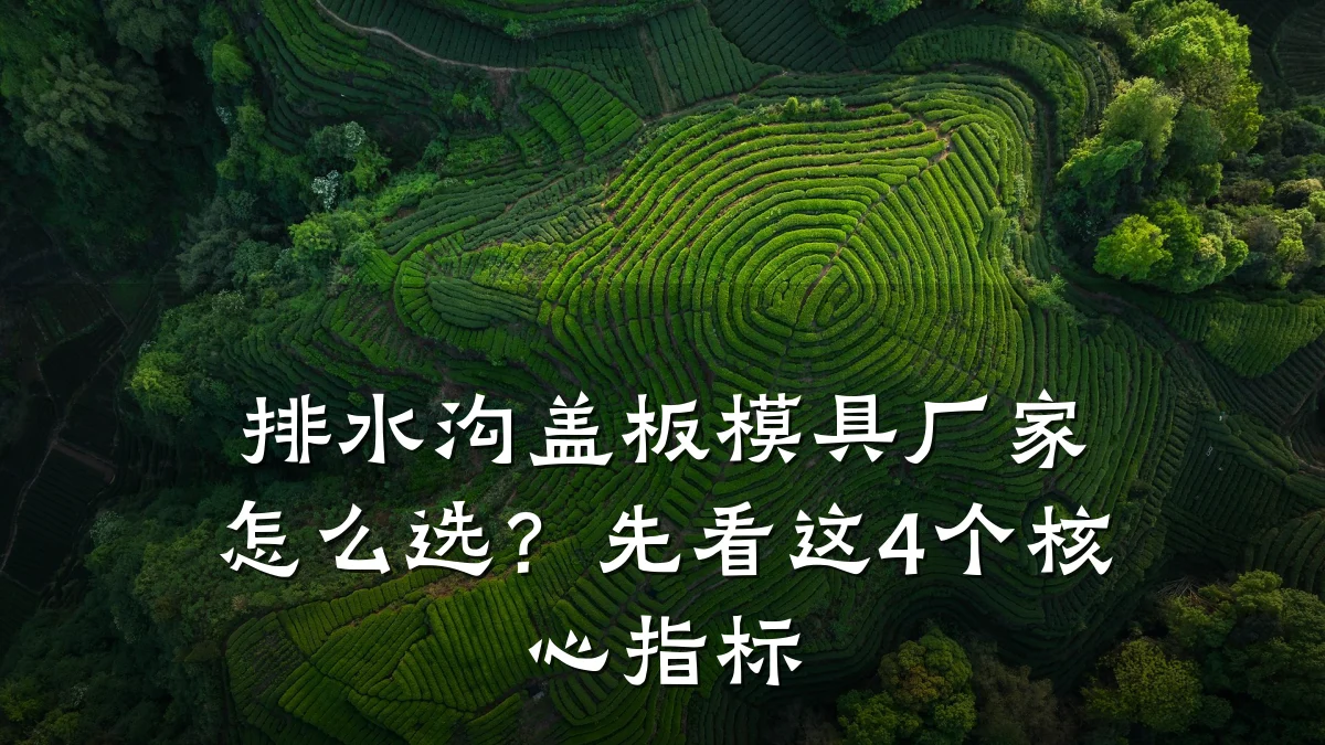 排水沟盖板模具厂家怎么选?先看这4个核心指标