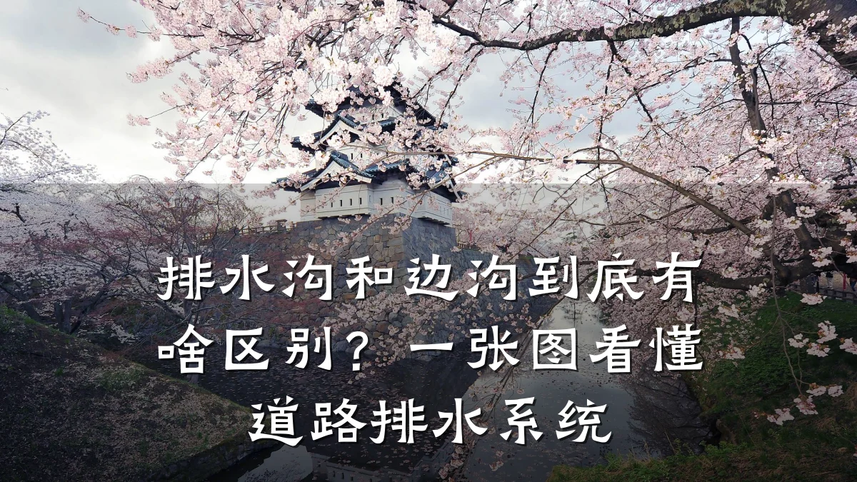排水沟和边沟到底有啥区别?一张图看懂道路排水系统