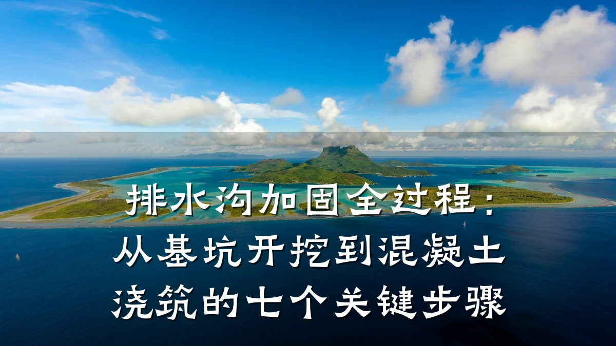排水沟加固全过程:从基坑开挖到混凝土浇筑的七个关键步骤
