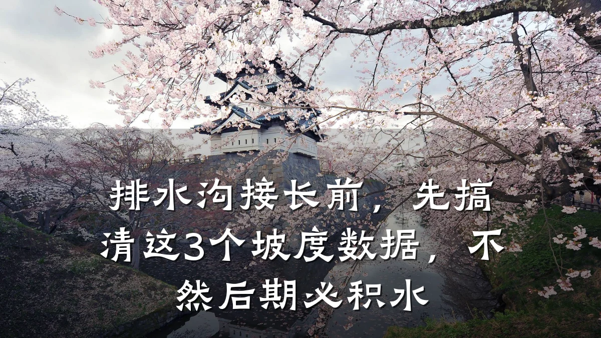 排水沟接长前,先搞清这3个坡度数据,不然后期必积水