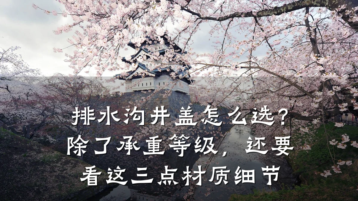 排水沟井盖怎么选?除了承重等级,还要看这三点材质细节