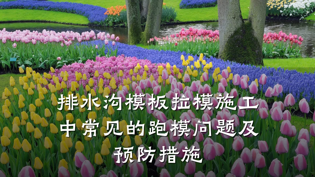 排水沟模板拉模施工中常见的跑模问题及预防措施