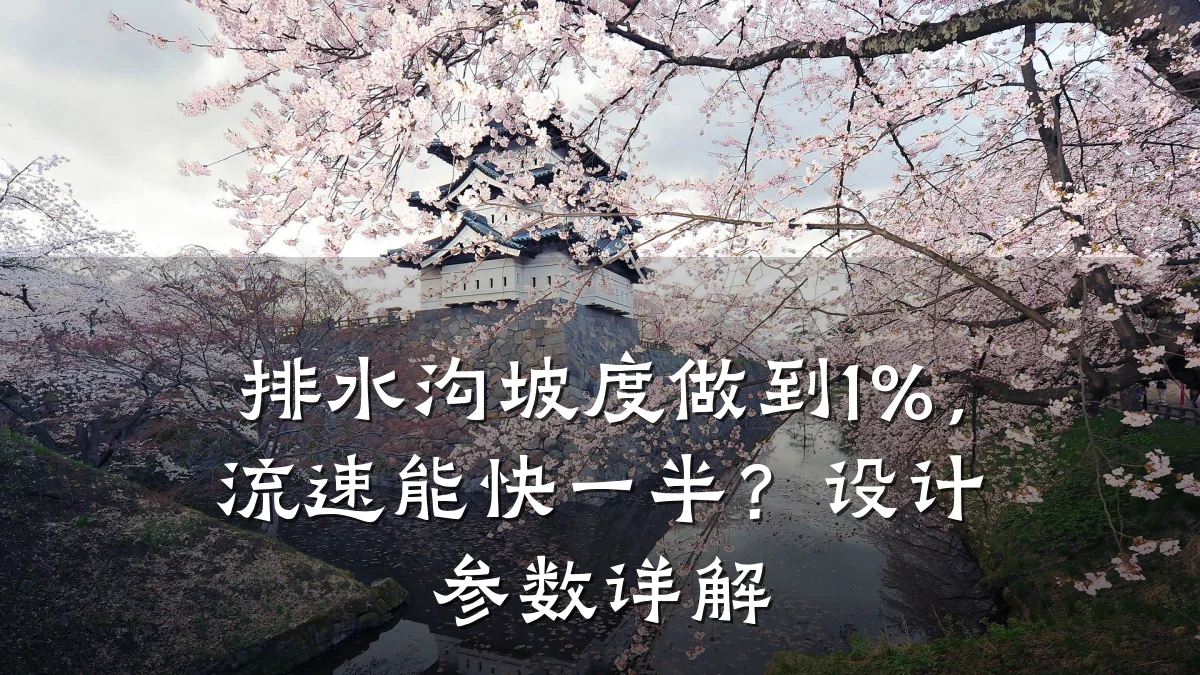 排水沟坡度做到1%,流速能快一半?设计参数详解