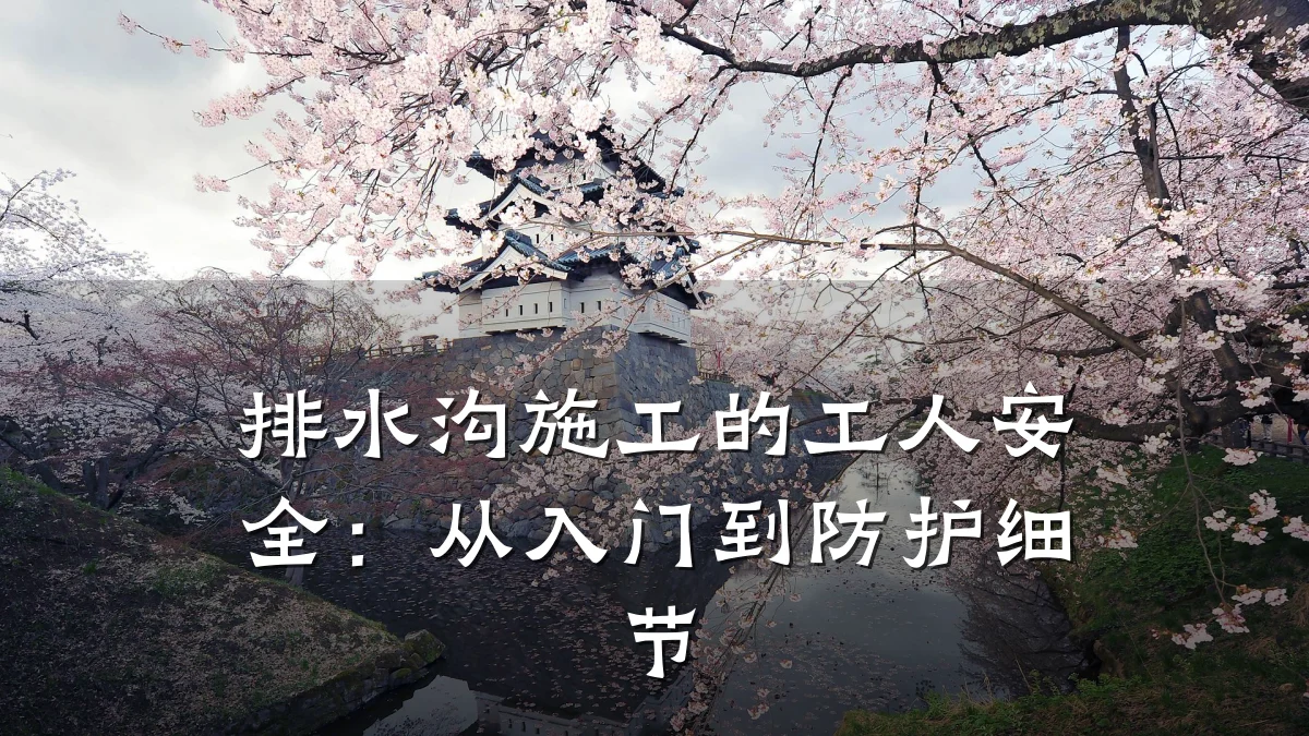 排水沟施工的工人安全:从入门到防护细节