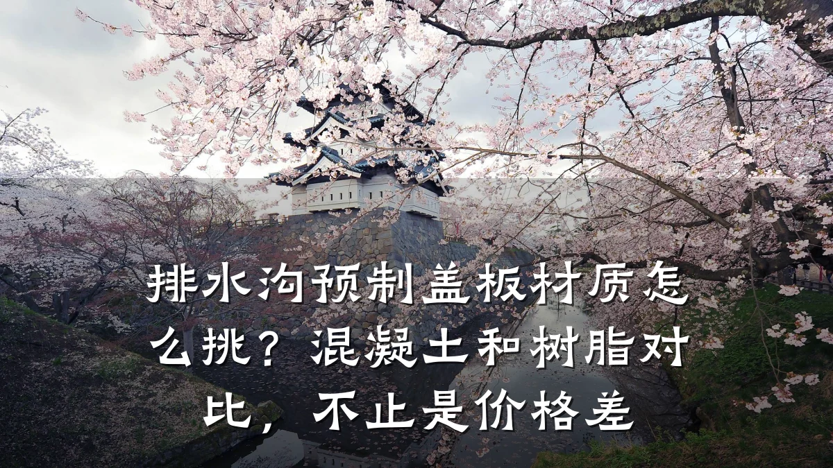 排水沟预制盖板材质怎么挑?混凝土和树脂对比,不止是价格差