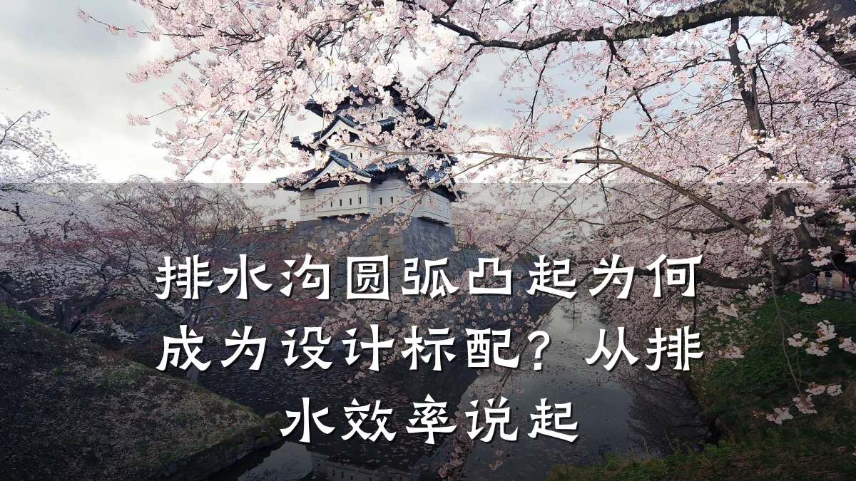排水沟圆弧凸起为何成为设计标配?从排水效率说起