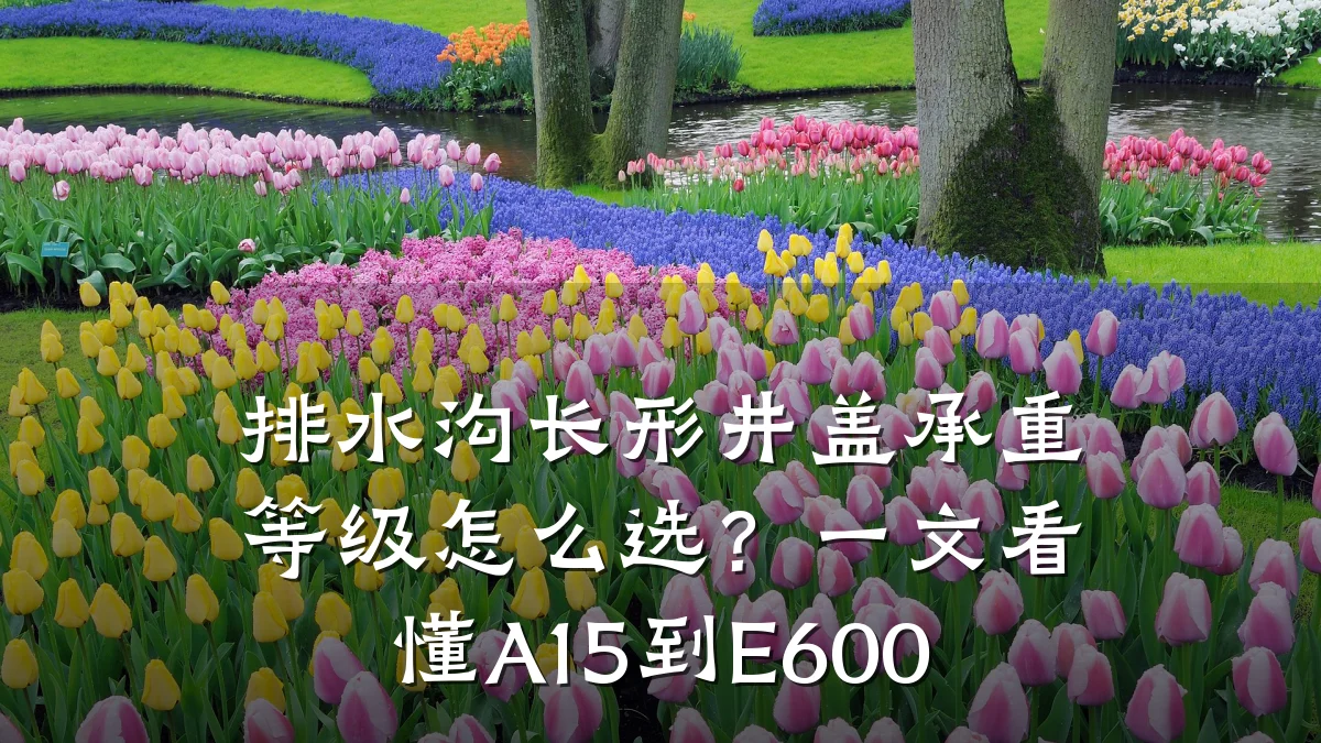 排水沟长形井盖承重等级怎么选?一文看懂A15到E600