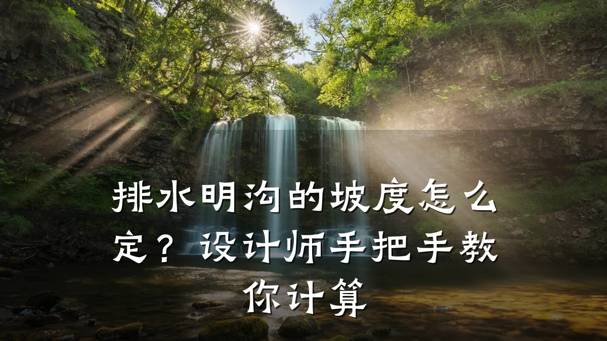 排水明沟的坡度怎么定?设计师手把手教你计算