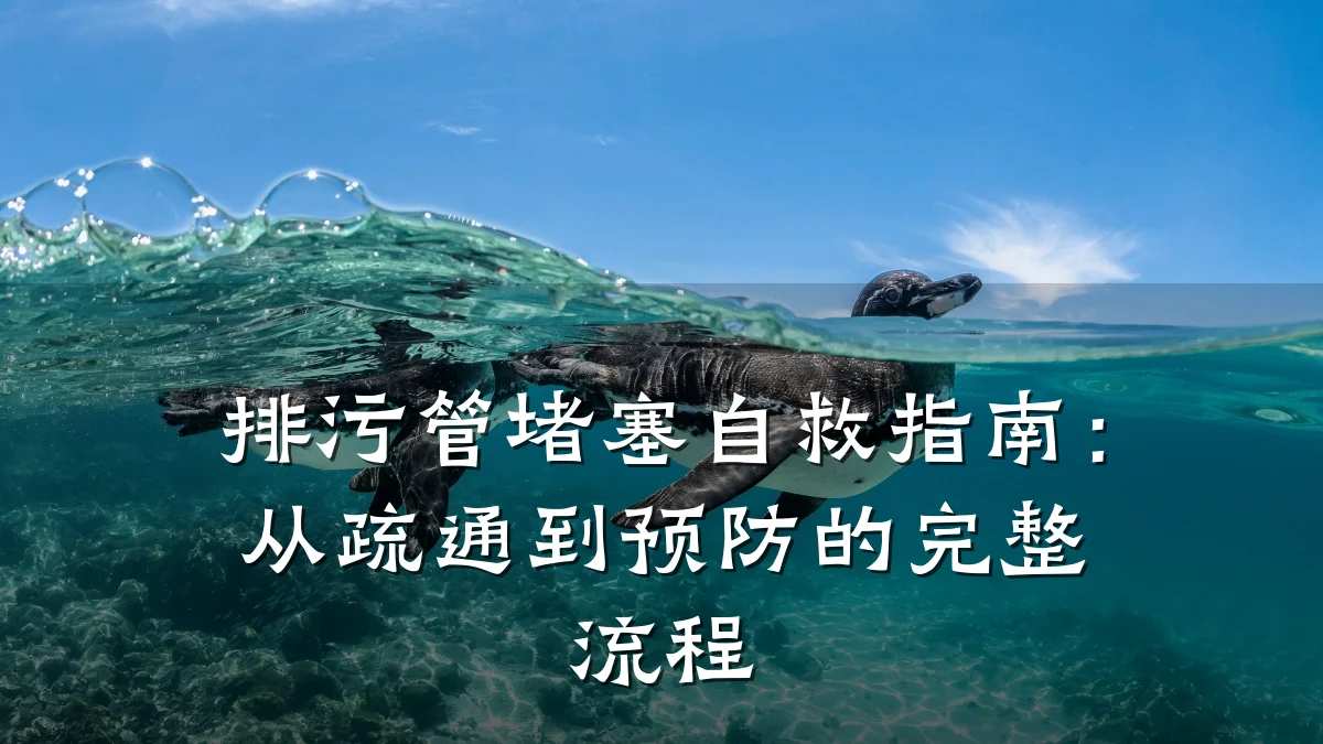 排污管堵塞自救指南:从疏通到预防的完整流程