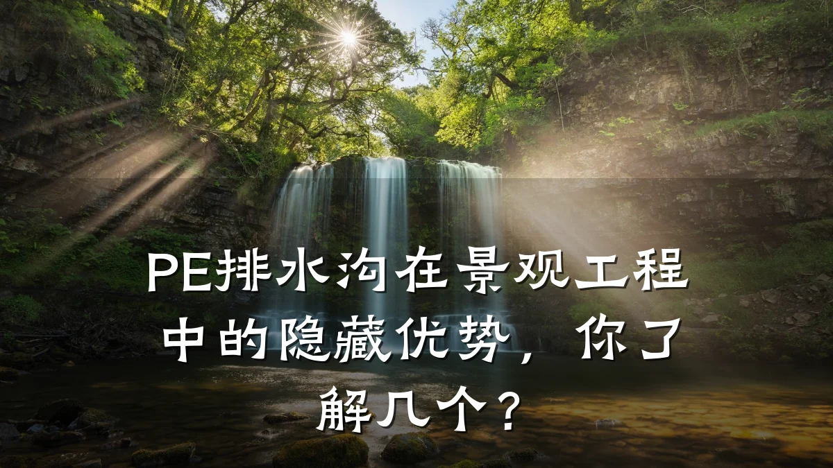 PE排水沟在景观工程中的隐藏优势,你了解几个?