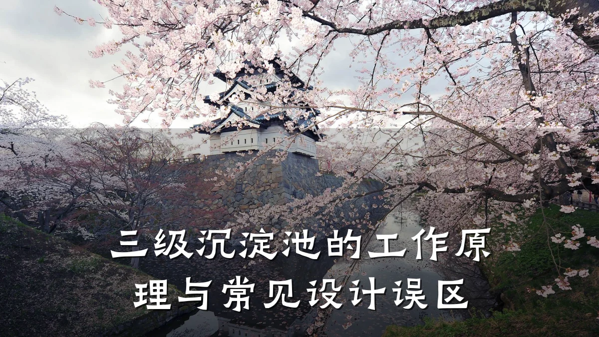 三级沉淀池的工作原理与常见设计误区