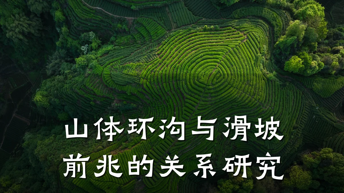 山体环沟与滑坡前兆的关系研究
