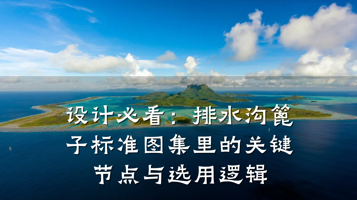 设计必看:排水沟篦子标准图集里的关键节点与选用逻辑