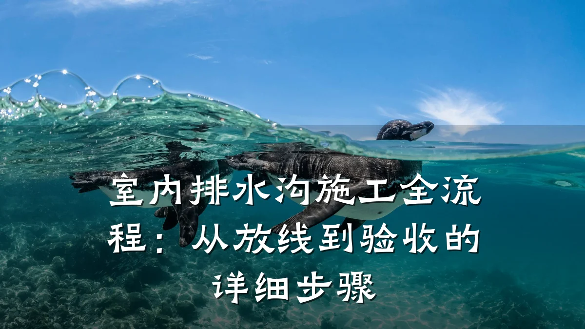 室内排水沟施工全流程:从放线到验收的详细步骤