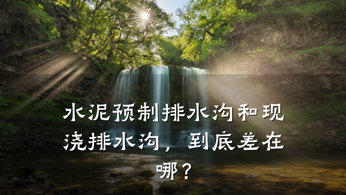 水泥预制排水沟和现浇排水沟,到底差在哪?