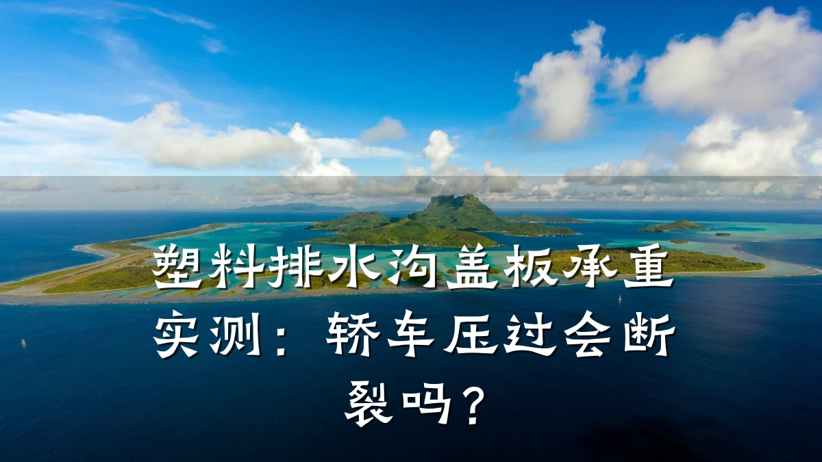 塑料排水沟盖板承重实测:轿车压过会断裂吗?