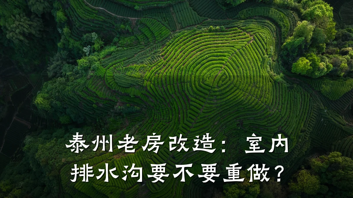 泰州老房改造：室内排水沟要不要重做？