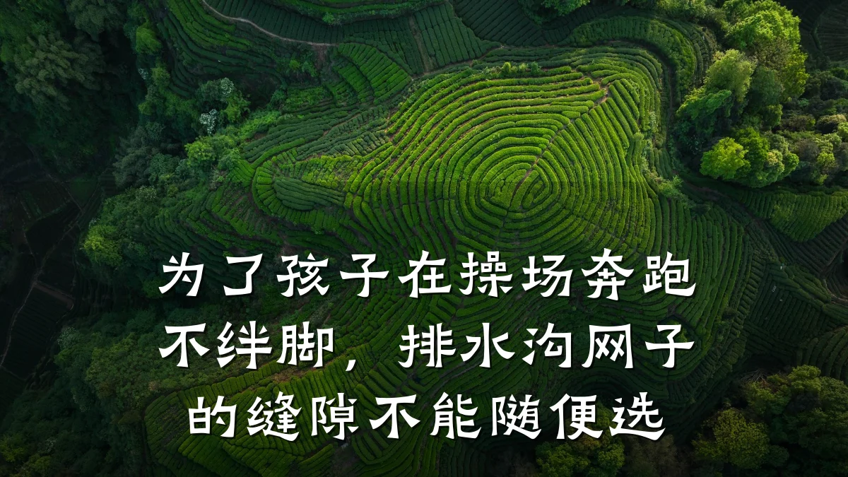 为了孩子在操场奔跑不绊脚,排水沟网子的缝隙不能随便选