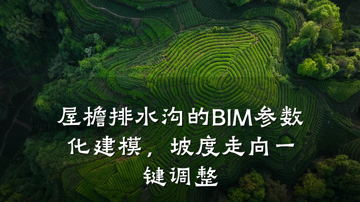 屋檐排水沟的BIM参数化建模,坡度走向一键调整